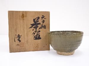 隆三造　天目釉茶碗